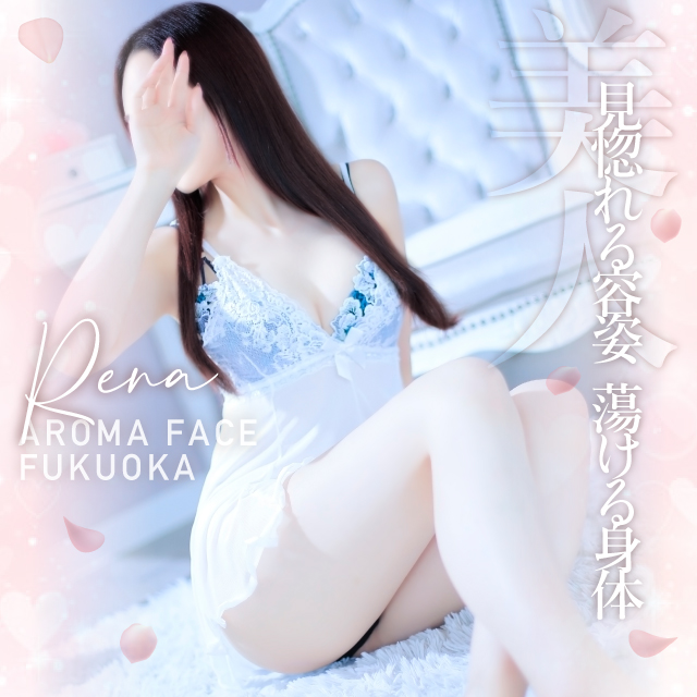 れな